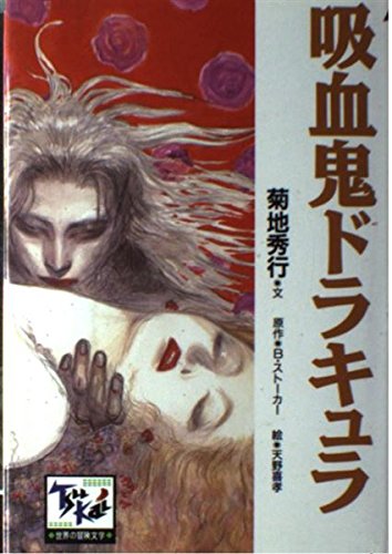 吸血鬼ドラキュラ 痛快世界の冒険文学 (16) Books