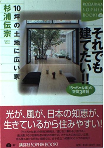 それでも建てたい!!10坪の土地に広い家―「ちっちゃな家」の空間3原則 (講談社SOPHIA BOOKS) Books