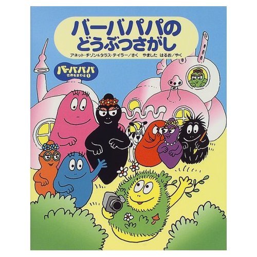 バーバパパのどうぶつさがし (バーバパパ世界をまわる) Books