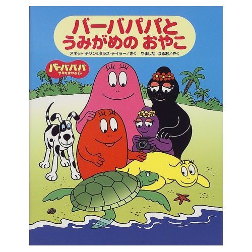 バーバパパとうみがめのおやこ (バーバパパ世界をまわる) Books