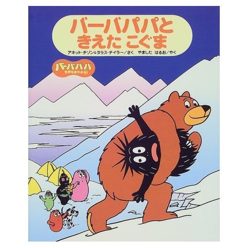 バーバパパと きえた こぐま (バーバパパ世界をまわる) Books