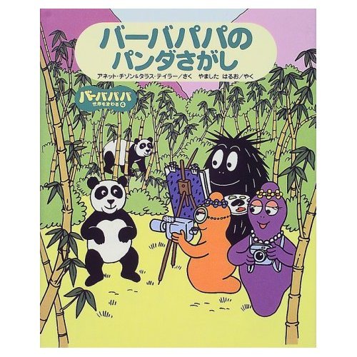 バーバパパの パンダさがし (バーバパパ世界をまわる) Books