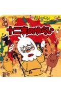 十二支のゆらい (まんが日本昔ばなし) Books