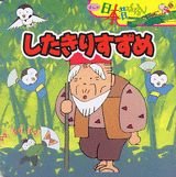 Product Image: したきりすずめ (まんが日本昔ばなし)