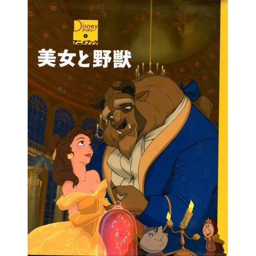 美女と野獣 (ディズニーアニメブック) Books