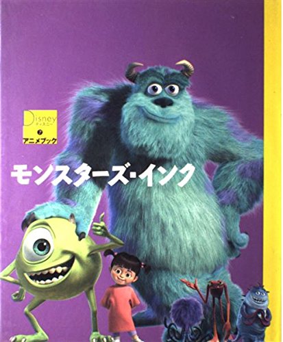 モンスターズ・インク (ディズニーアニメブック) Books