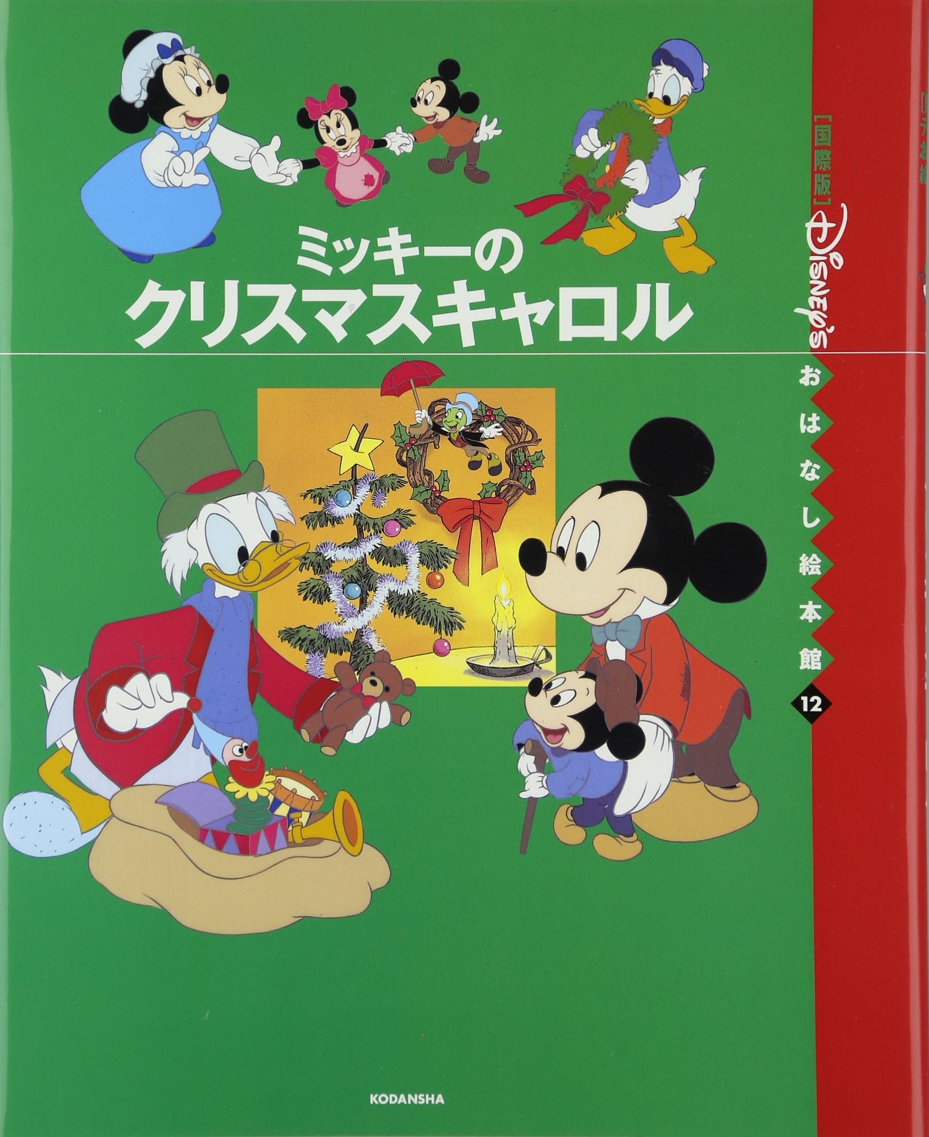 ミッキーのクリスマスキャロル (国際版ディズニーおはなし絵本館) book