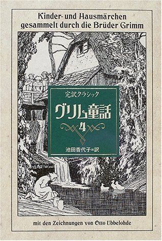 Product Image: 完訳クラシック グリム童話〈4〉
