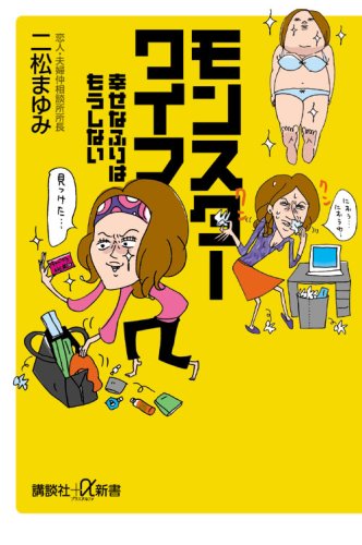 MonsutaÌ„ waifu : Shiawasena furi wa moÌ„ shinai book