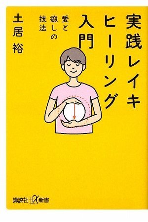 Jissen reiki hiÌ„ringu nyuÌ„mon : Ai to iyashi no gihoÌ„ Books
