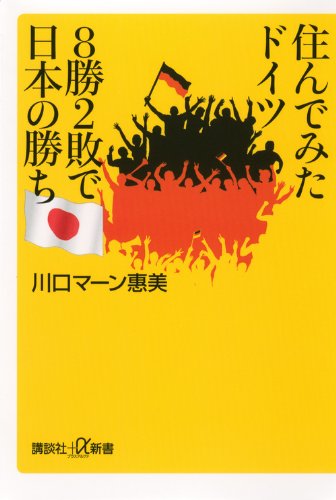Sunde mita doitsu hasshoÌ„ nihai de nihon no kachi Books