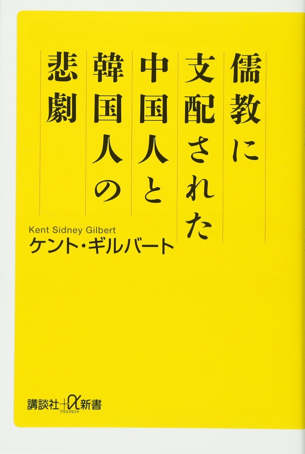 儒教に支配された中国人と韓国人の悲劇 (講談社+α新書) book