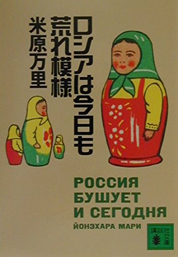 ロシアは今日も荒れ模様 (講談社文庫) Books