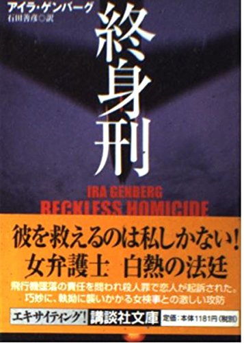 終身刑 (講談社文庫) Books