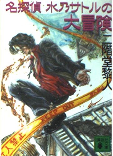名探偵 水乃サトルの大冒険 (講談社文庫) Books