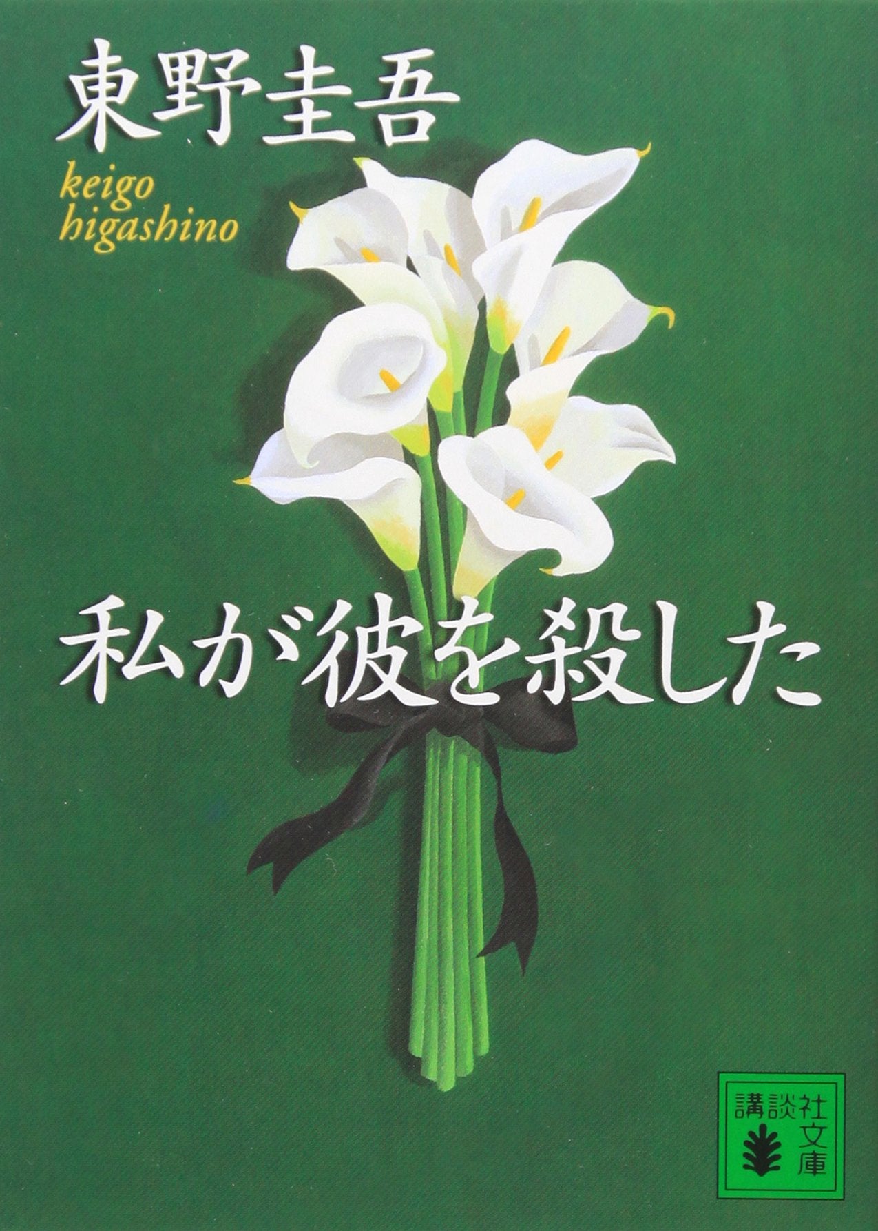 私が彼を殺した (講談社文庫) Books