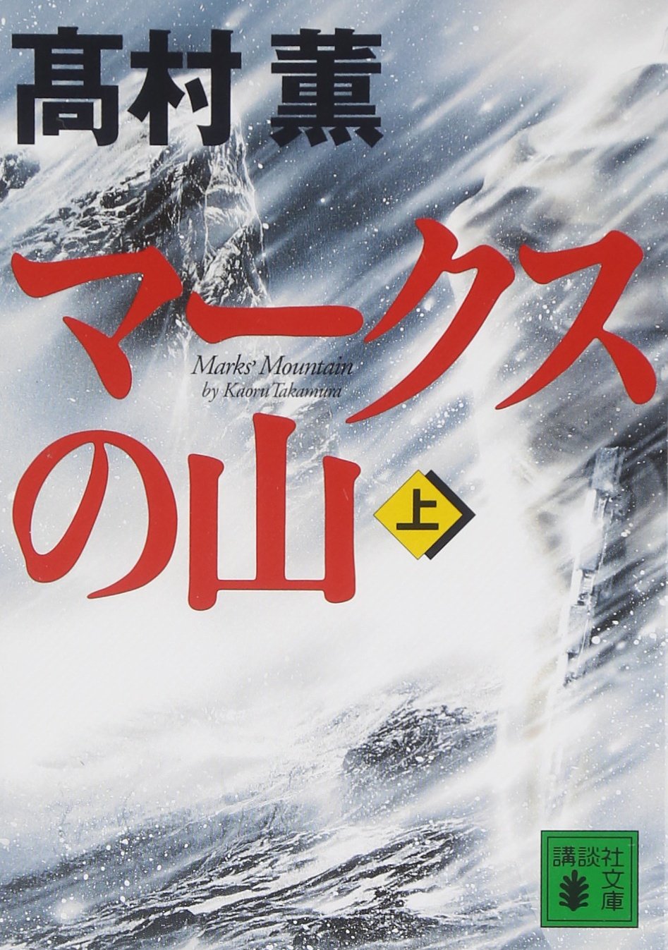 マークスの山（上） (講談社文庫) book