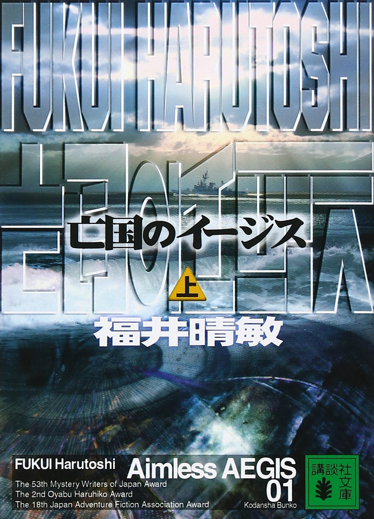 亡国のイージス 上 (講談社文庫) book