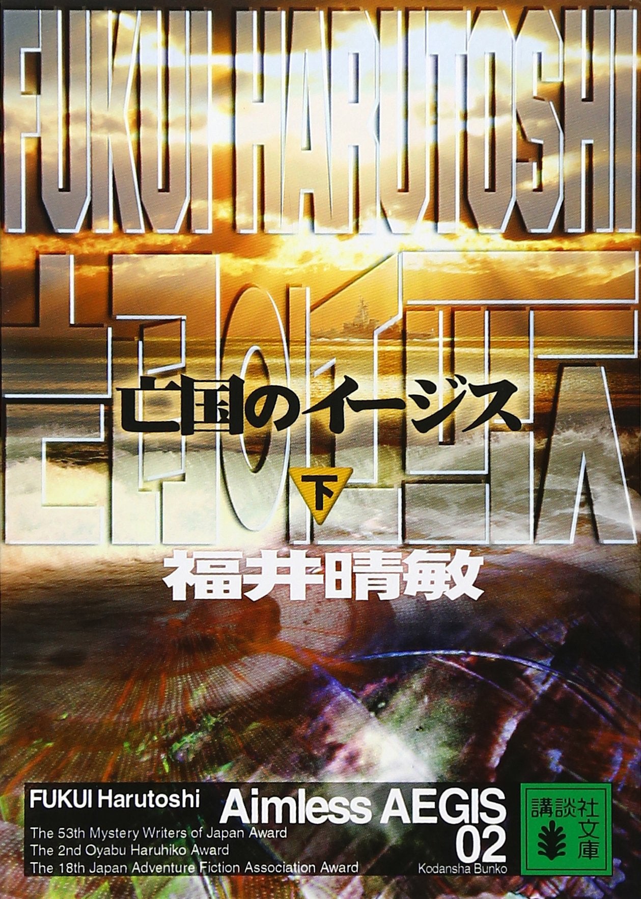 亡国のイージス 下(講談社文庫) book