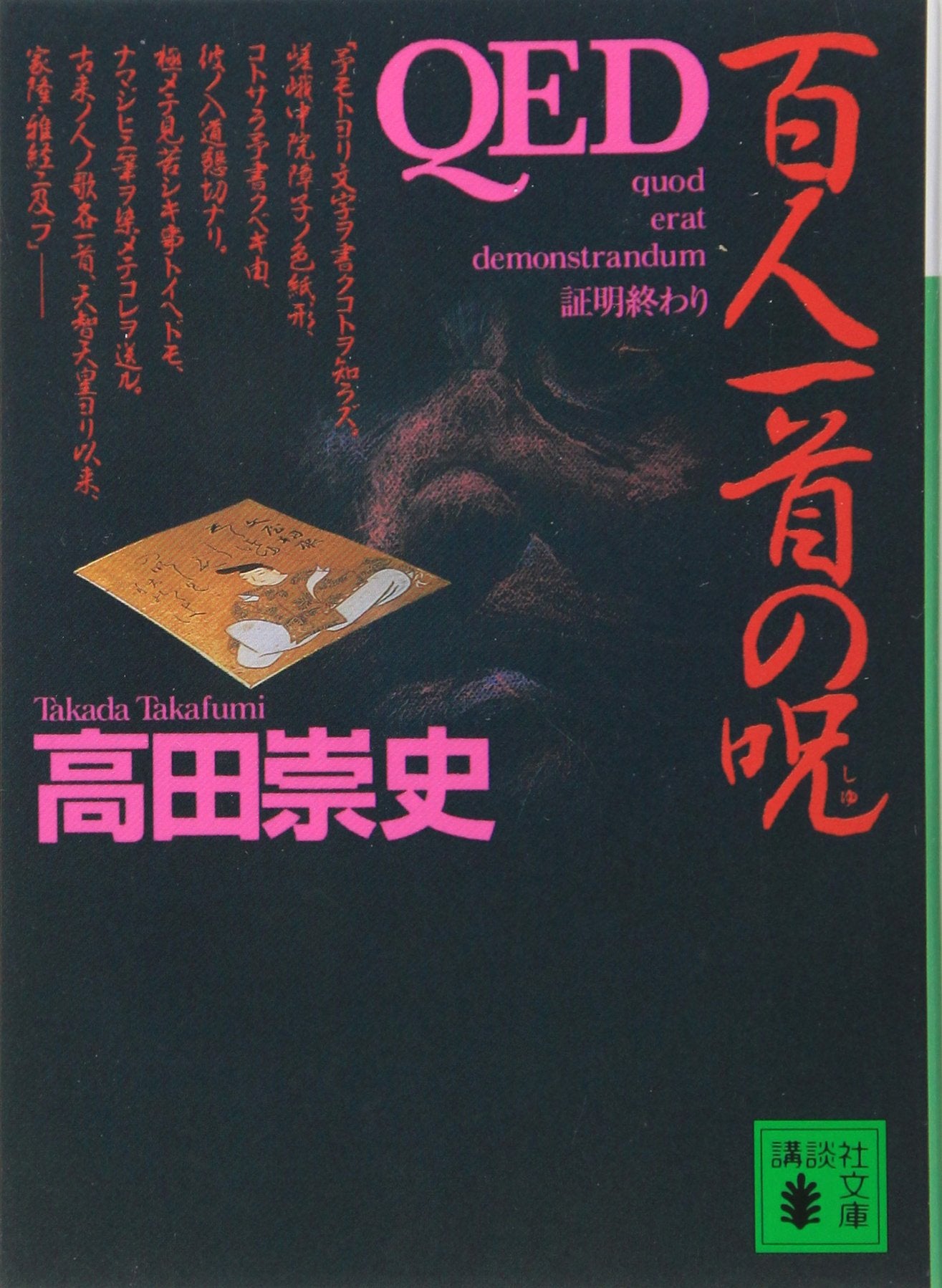 QED 百人一首の呪 (講談社文庫) Books
