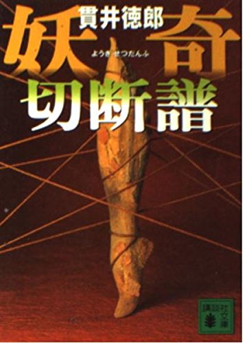妖奇切断譜 (講談社文庫) book
