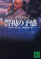 警視の予感 (講談社文庫) Books