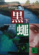 黒蠅 (下) (講談社文庫) Books