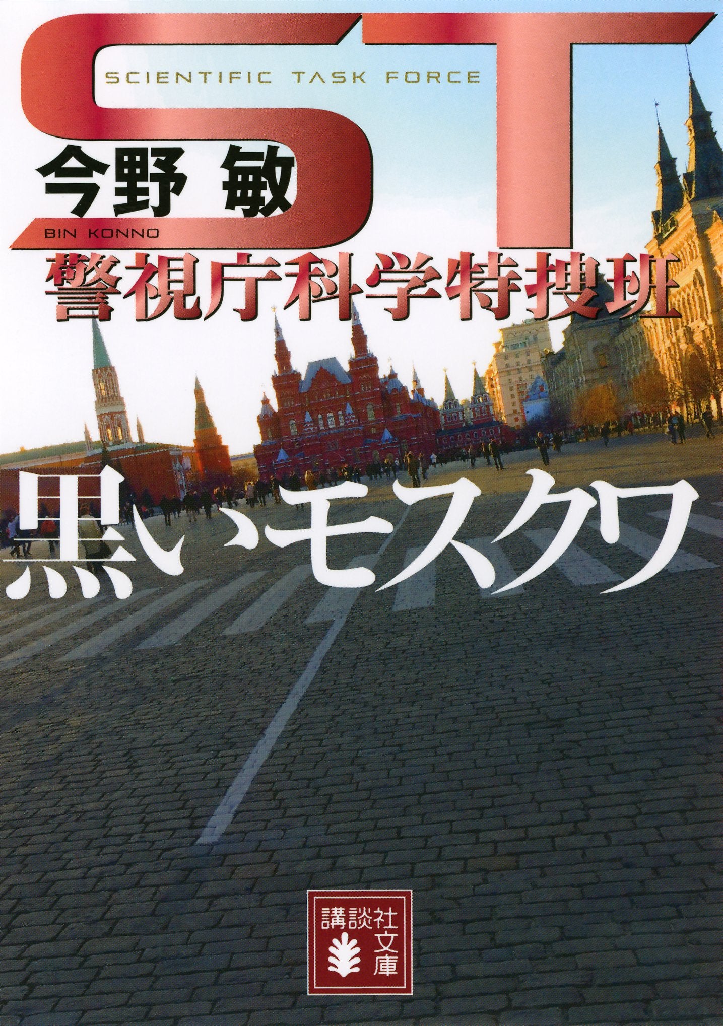 ST 警視庁科学特捜班 黒いモスクワ (講談社文庫) book