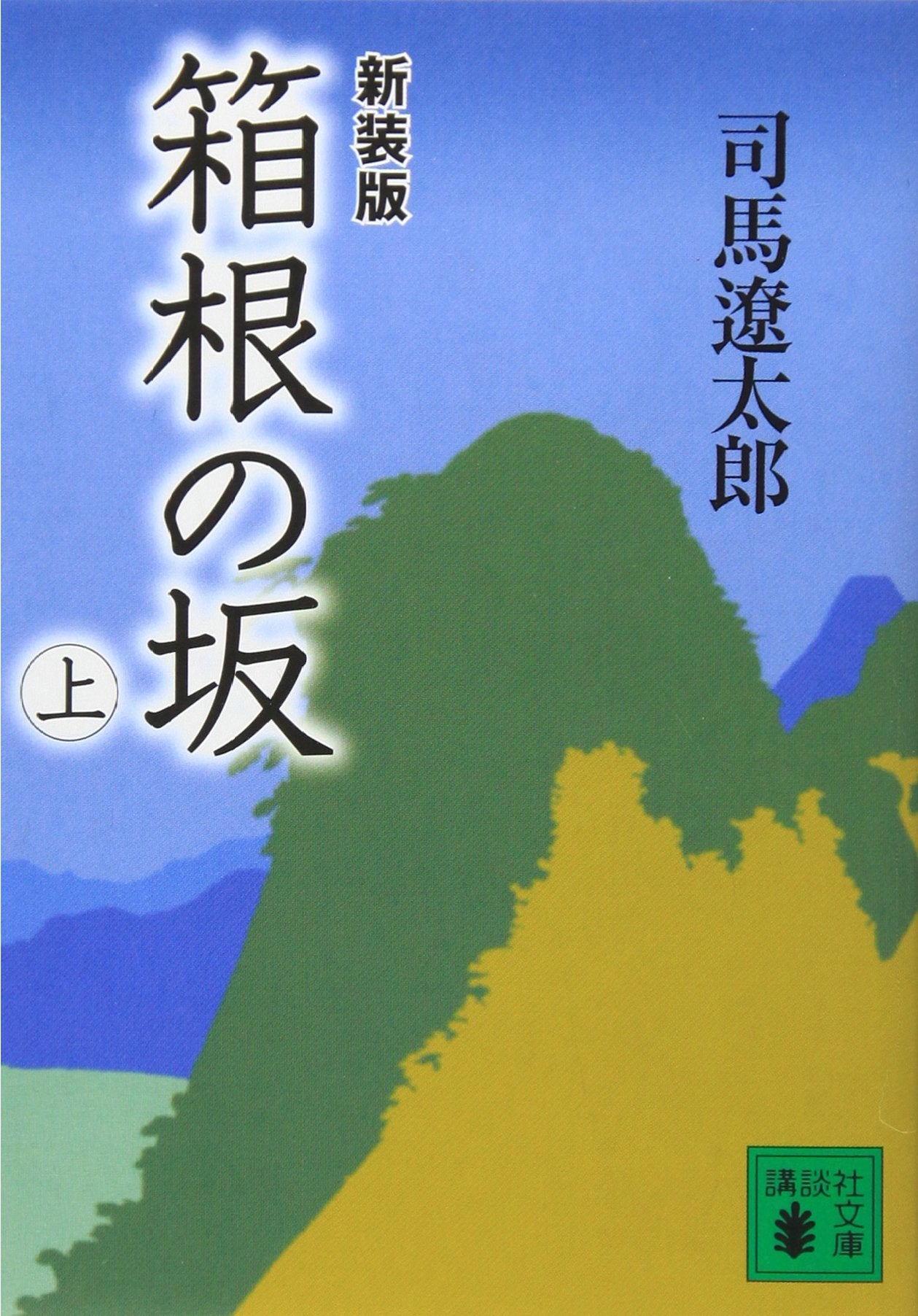 新装版 箱根の坂(上) (講談社文庫) book