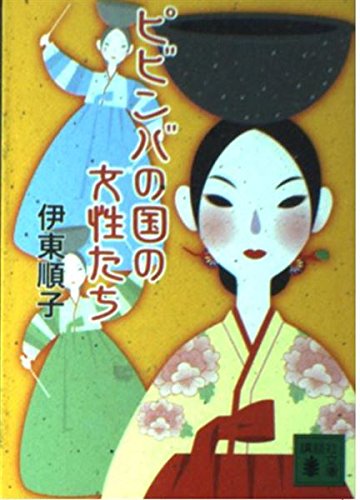 ピビンバの国の女性たち (講談社文庫) book