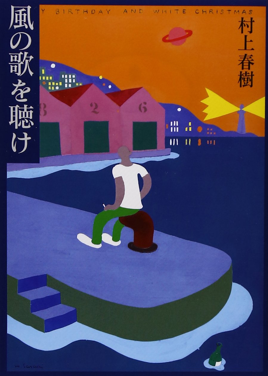 風の歌を聴け (講談社文庫) Books