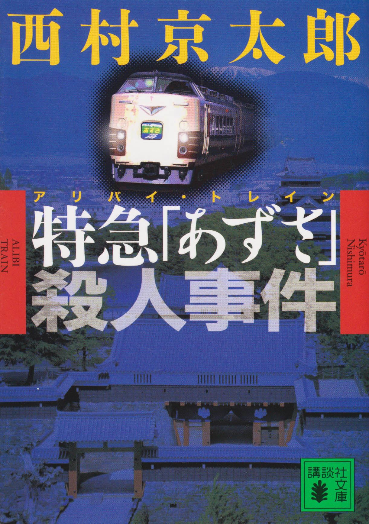 特急「あずさ」殺人事件 (講談社文庫) Books