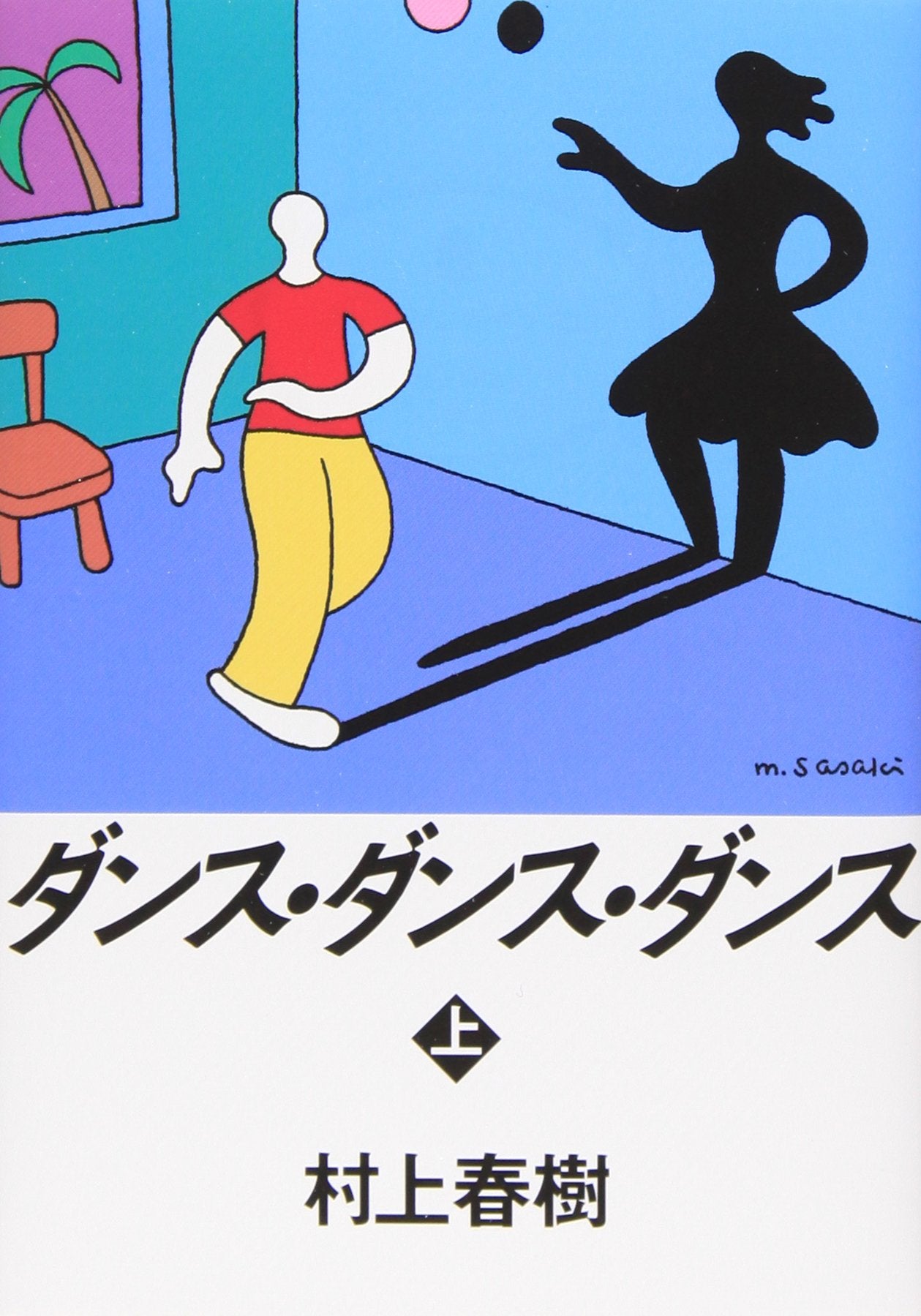 ダンス・ダンス・ダンス(上) (講談社文庫) Books