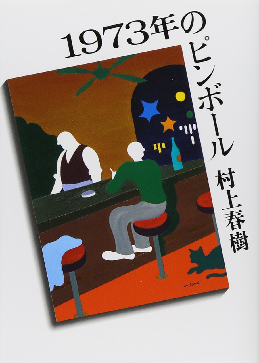 1973年のピンボール (講談社文庫) Books