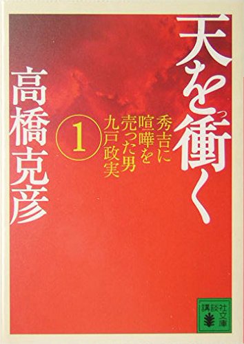 天を衝く(1) (講談社文庫) book