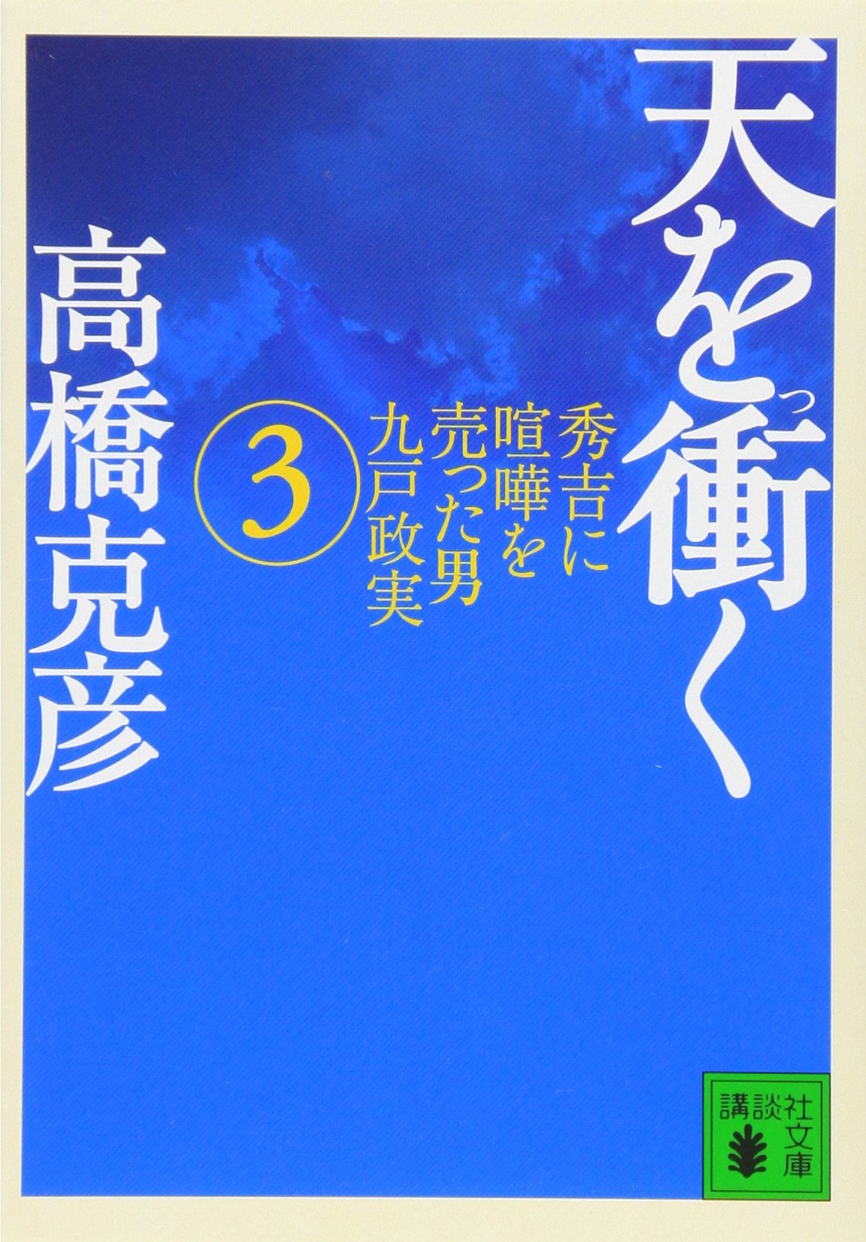 天を衝く(3) (講談社文庫) book