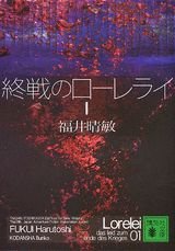 終戦のローレライ(1) (講談社文庫) Books