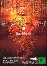 終戦のローレライ(3) (講談社文庫) Books