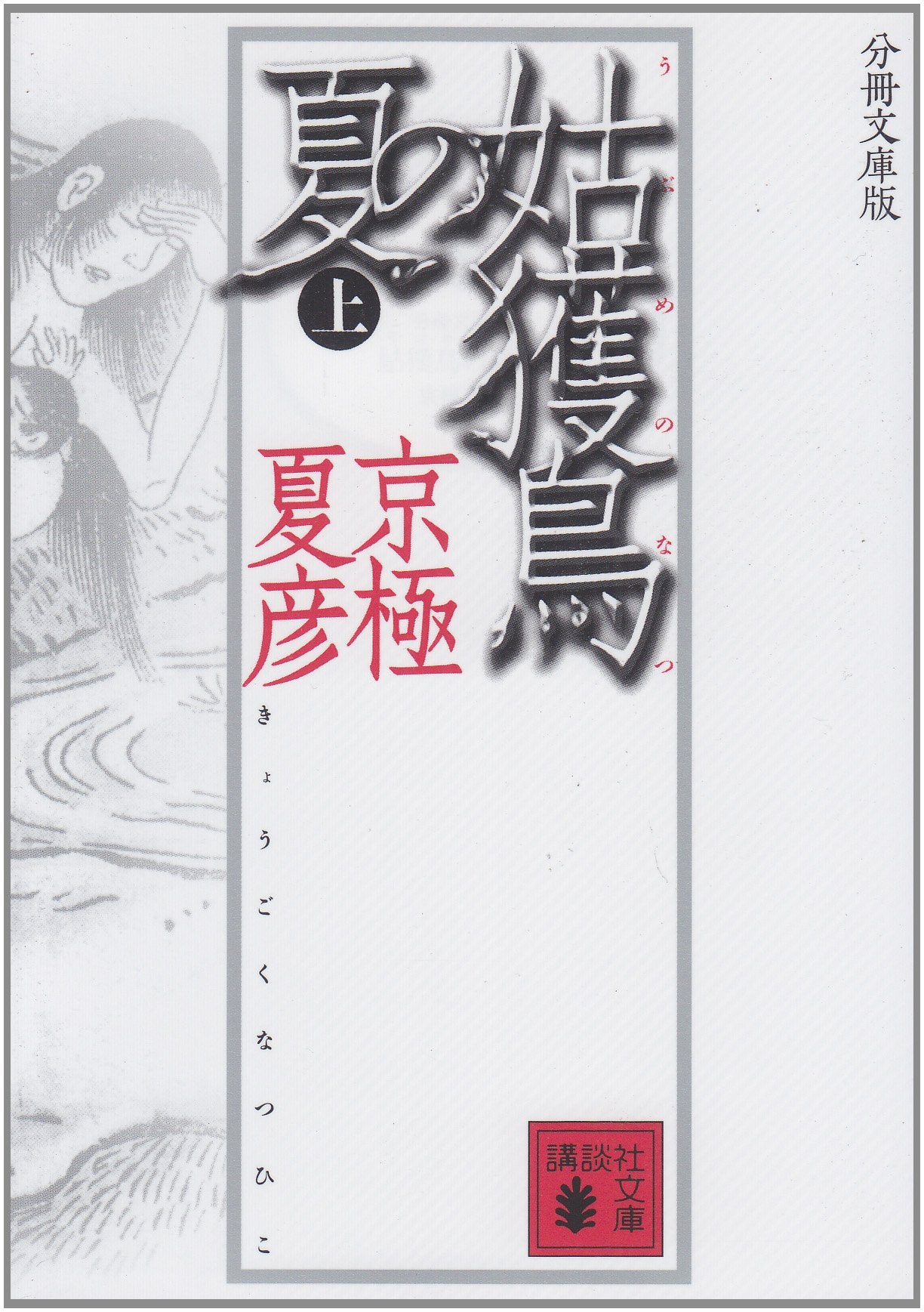 分冊文庫版 姑獲鳥の夏 上 (講談社文庫) Books