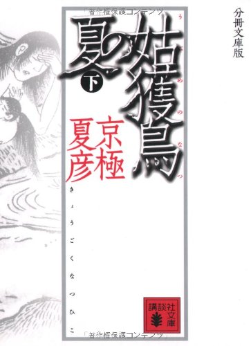分冊文庫版 姑獲鳥の夏 下 (講談社文庫) Books