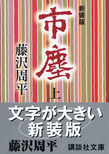 新装版 市塵(上) (講談社文庫) Books