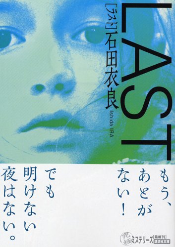 Product Image: LAST (ラスト) (講談社文庫)