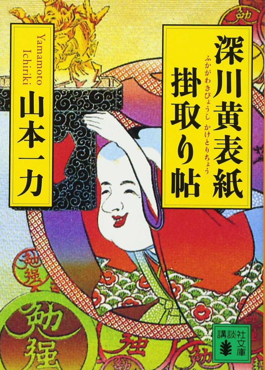 深川黄表紙掛取り帖 (講談社文庫) book
