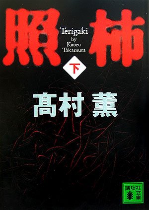 Product Image: 照柿(下) (講談社文庫)