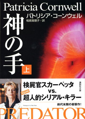 神の手 (上) (講談社文庫) book