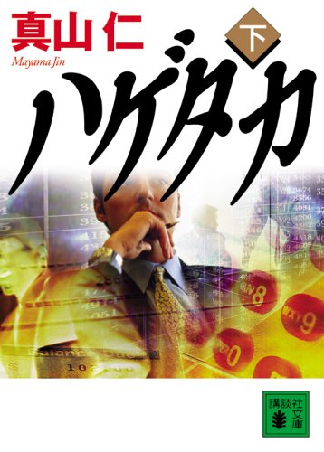 ハゲタカ(下) (講談社文庫) book