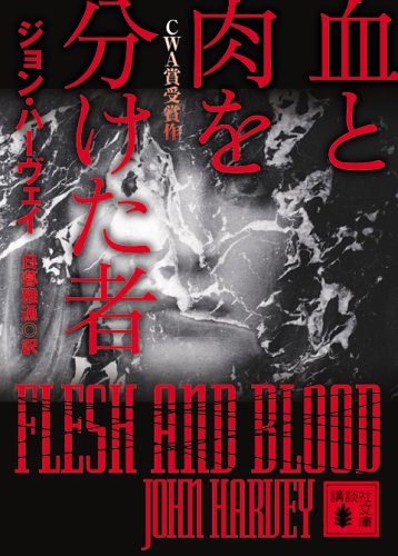 血と肉を分けた者 (講談社文庫) book