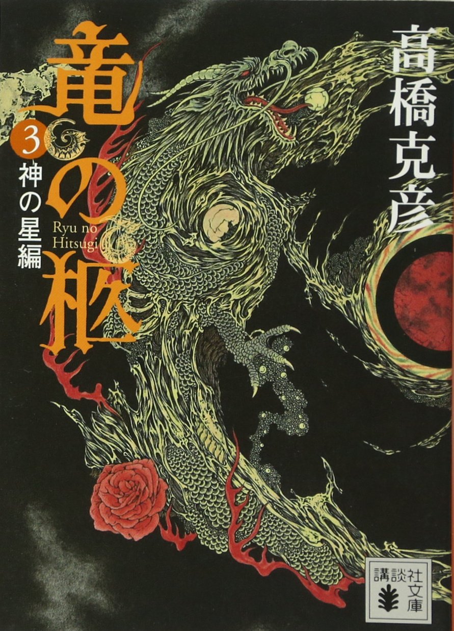 Product Image: 竜の柩(3) (講談社文庫)