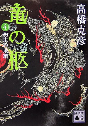 竜の柩(4) (講談社文庫) Books