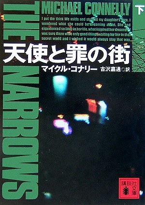 天使と罪の街(下) (講談社文庫) Books